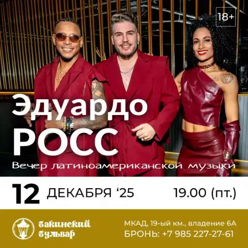 Эдуардо Росс