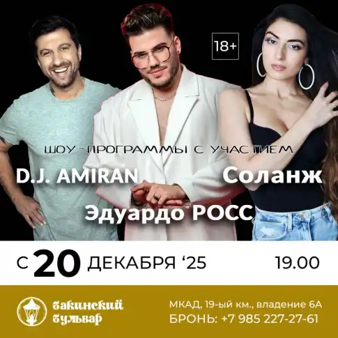 Эдуардо Росс | Соланж | D.J. AMIRAN