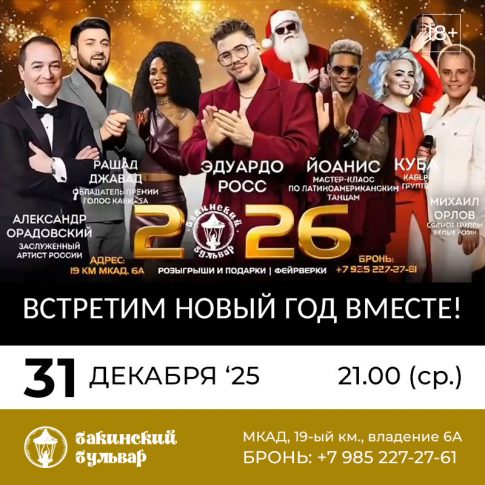 Новогодняя ночь 2026