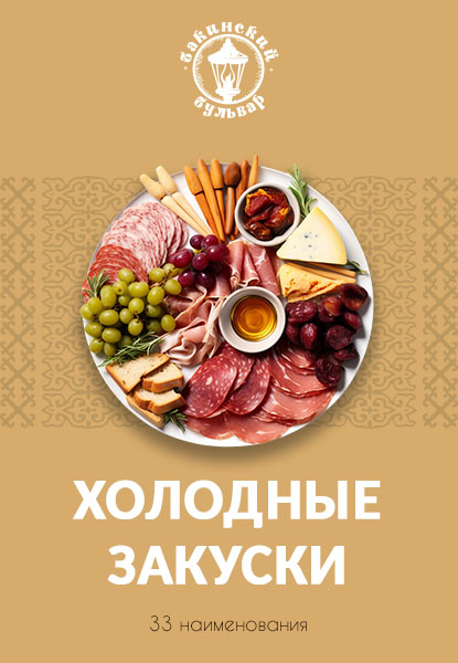 Холодные закуски