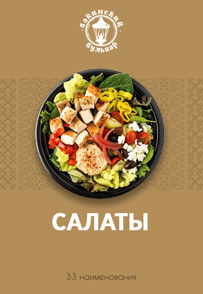 Салаты