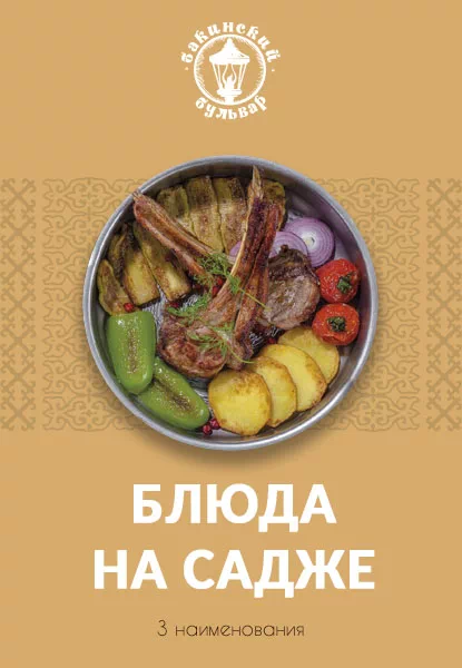 Блюда на садже