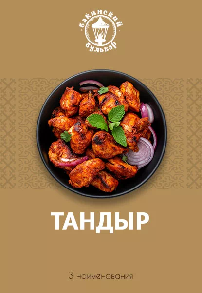 Тандыр