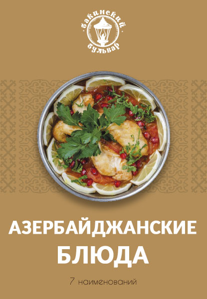 Азербайджанские блюда