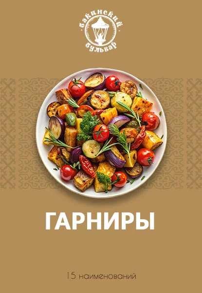 Гарниры