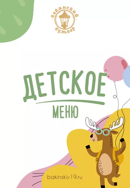 Детское меню